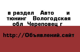  в раздел : Авто » GT и тюнинг . Вологодская обл.,Череповец г.